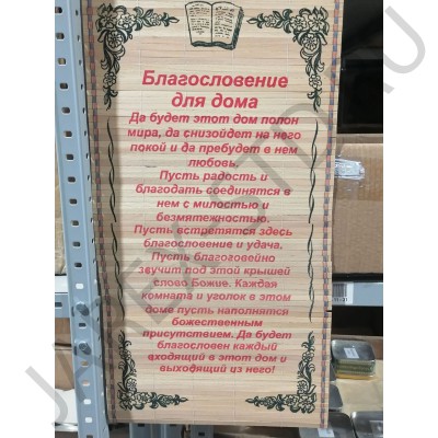 Молитва на бересте «Благословение дома», 30×50 см