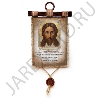 Молитва на холсте "Отче наш", 100% лен, дерево, джут, сургуч; 23.5 x 52 см.Арт.МХ-1944