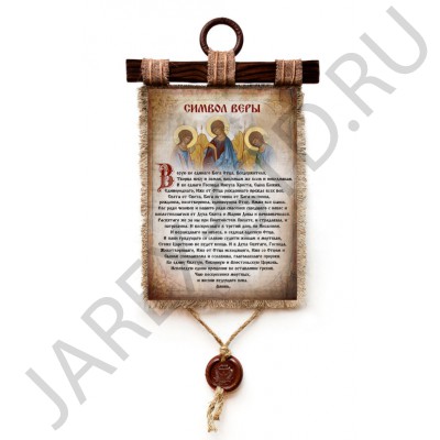 Молитва на холсте "Символ Веры", 100% лен, дерево, джут, сургуч;23.5 x 52 см .Арт.МХ-1942
