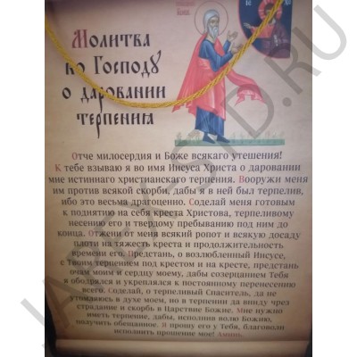 Молитва «О даровании терпения», 16×23 см