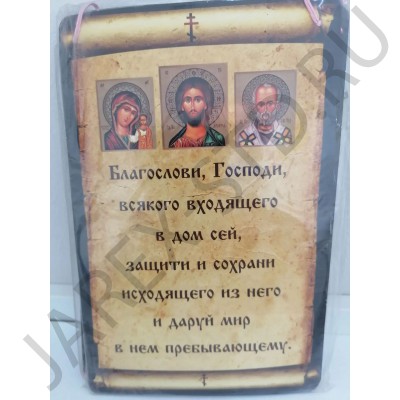 Молитва «Перед выходом из дома», 16×23 см