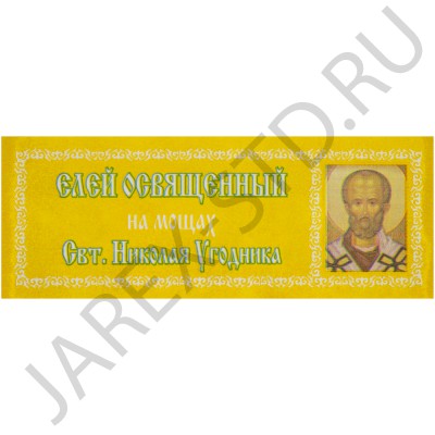 Елей Освященный "Николай Чудотворец"; 25 мл..Арт.М-ЕО-3/101