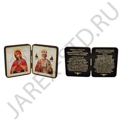 Складень "Николай Чудотворец-Семистрельная" с молитвой, мдф широкий, полиграфия; 8*10.Арт.И-Ш-МДФ-2/НС