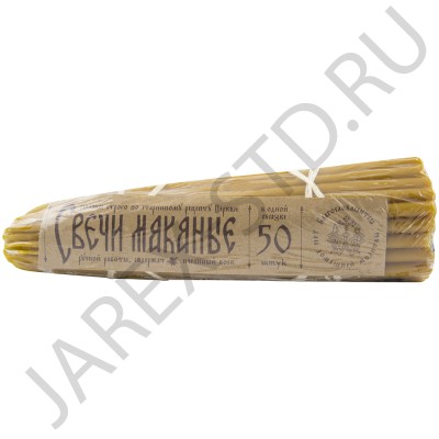 Свечи №19 маканые воскосодержащие (50 шт.в связке); h19.Арт.СВМ-3