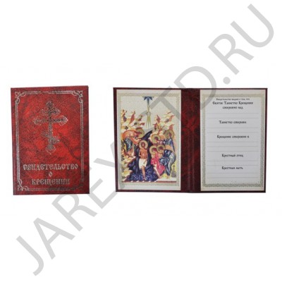 Свидетельство о крещении, золотое тиснение, картонный переплет, красное; 11*16.Арт.СВ-К-003/к