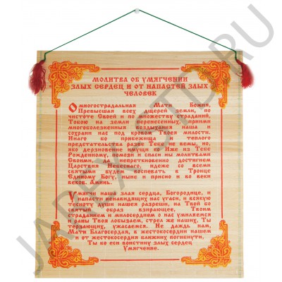 Молитва на бересте «Умягчение злых сердец», 30×50 см