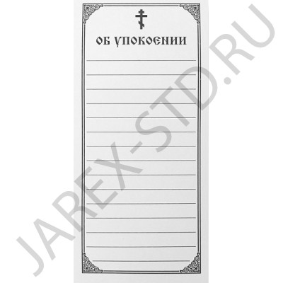 Записка «Об упокоении» ; h15.5см.Арт.ЗУ-15848